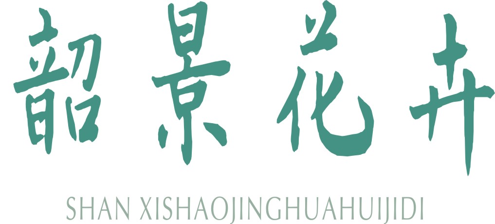 陕西韶景景观工程有限公司